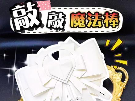 是谁还没拥有?敲敲小狗头万事不用愁教程来啦! #手工 #魔法棒 #学校 #自制玩具