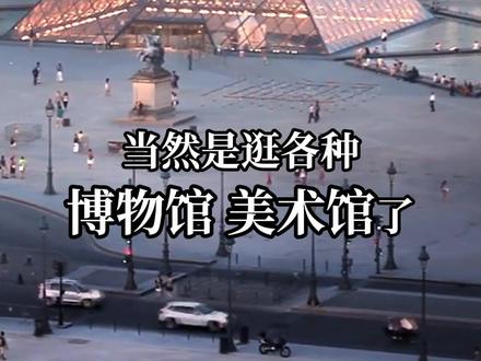 【巴黎游必备❗ 】巴黎博物馆通票
巴黎游必不可少的博物馆通票,现在获取Go City 4日和6日巴黎通票即可获赠!
卢浮宫、凡尔赛宫、蓬皮杜、凯旋门、先贤祠……等等等等巴黎著名的景点,凭一张票都可自由游览!
逛巴黎博物馆,用博物馆通票超级方便,很多地方都对通票持有者开放专用通道。有了通票既不用买票,也不用排队,一路畅游无阻。
了解更多请参见Go City官网
✈️Go City通票是全球最大的城市景点、体验、导览通票公司。只需一张通票,即可以优惠价畅游各大城市的热门景点 无需排队购票,省时、省心又省钱,是你自由行的最佳旅游神器。【👆🏻点击】主页查看更多旅游资讯 【✊🏻私讯】我们还可以获得优惠🐎哦!
#巴黎旅行 #博物馆 #卢浮宫 #出境游