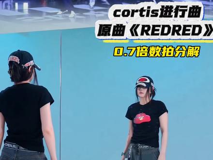 《cortis进行曲》夯爆了🔥 #cortis进行曲 #慢速镜面分解 #数拍分解 编舞#赵雨凡 #抖音潮流舞蹈大赛