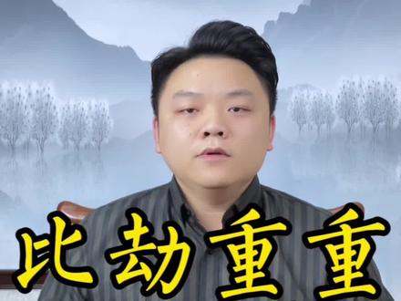 比劫重重发大富#命理八字 #商业思维 #财运 #婚姻 #企业