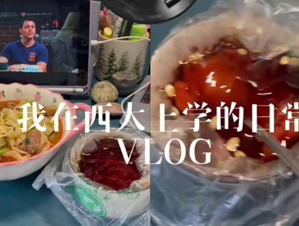 在西大上学vlog #边吃边追剧 #大学生日常#vlog十亿流量扶持计划 #广西大学