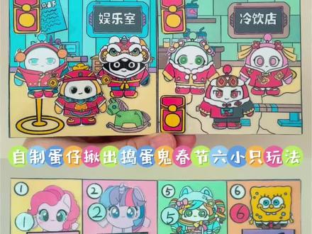 自制蛋仔揪出捣蛋鬼春节六小只玩法 #蛋仔派对