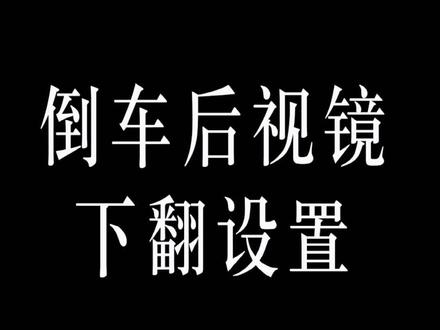 倒车后视镜下翻设置#奔驰用车小知识