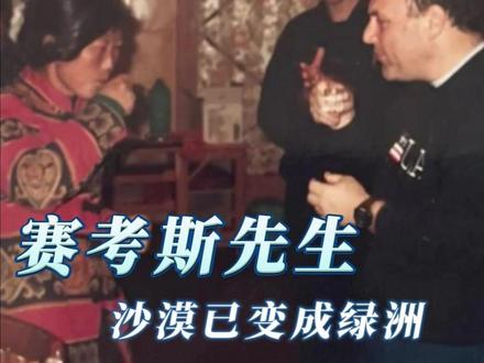 赛考斯先生 沙漠已变成绿洲#治沙 #沙漠变绿洲 #生态环境