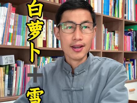 白萝卜加雪梨#知识科普 #涨知识 #百科知识