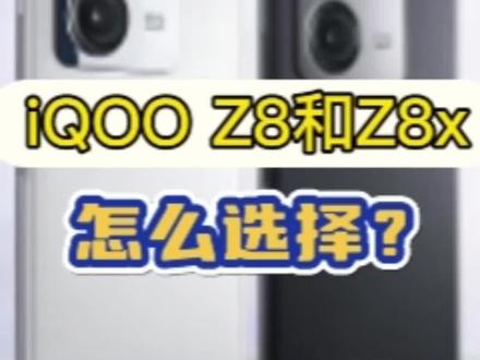 预算充足选Z8,预算稍低选Z8x
#iQOOZ8 #iqooz8x #千元机 #性价比超高