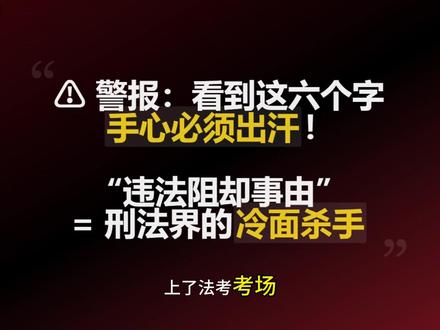 一文讲透法考的双重逻辑 #法考 #法考必过 #法考主观题 #法考上岸 #法考备考