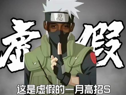 谁才是真正的一月高招S? #火影忍者手游 #秽土鼬