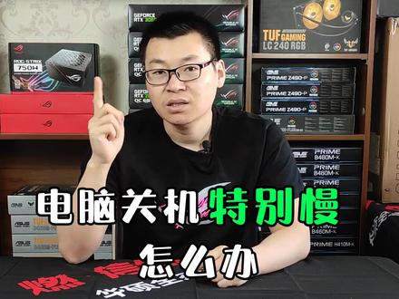 电脑关机非常慢,可以这样设置。#电脑知识