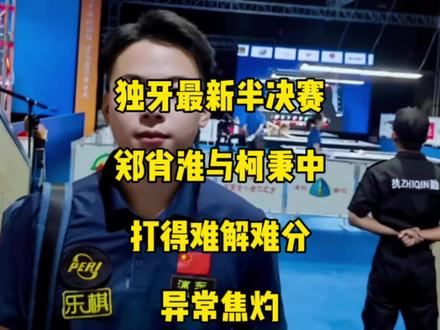 独牙最新半决赛,郑肖淮与柯秉中打得难解难分,异常焦灼!#郑肖淮 #柯秉中 #台球🎱 #独牙