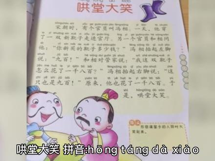 100个成语故事快收藏,慢慢讲给孩子听之“哄堂大笑”