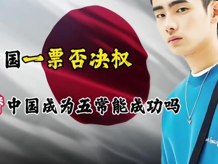 外网问:日本能否取代中国的一票否决权和五常席位?#外国人看中国