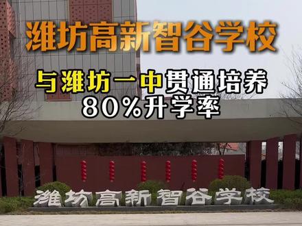 潍坊小升初智谷学校 潍坊小升初择校|智谷学校硬核介绍来啦!
最近很多家长都在问高新区这所“黑马学校”,今天就带大家深度扒一扒潍坊高新区智谷学校!
🏫学校性质:九年一贯制公办学校,小学+初中一体,升学路径更省心!
📍地理位置:位于高新城市广场以南,周边社区成熟,交通便利,是高新区重点打造的优质教育资源。
👩🏫师资力量:现有200余名优秀教师,其中40%获省市级荣誉,4名高新区学科领军人才,近20位双一流高校毕业教师,81%教师获区级以上荣誉称号,师资实力强劲!
📚办学特色:
- 与潍坊一中合作设立“青少年科学院智谷分院”,打造小初高贯通培养体系,引入高中优质师资和课程资源,提前衔接高中知识;
- 山东省人工智能科普教育示范校,开设C++编程、Python、机器人等人工智能课程,从小学到初中螺旋式培养科创能力;
- 智慧化教学环境,全教室配备智慧课堂系统、护眼灯光、智能空调,打造沉浸式学习体验;
- 构建“读写融合”育人体系,通过“探阅读—习阅读—慧阅读”三级课程,提升学生阅读与写作素养。
🏆升学与培养成果:
2023年中考,该校学子表现优异,有消息称斩获中考第一名佳绩,教学实力获家长广泛认可!
🏃♂️校园设施与活动:
- 校园占地约100亩,建筑面积近70000平方米,配备现代化教学楼、多功能厅、实验室、室内外运动场等;
- 常态化开展人工智能社团、体育特长班(篮球、乒乓球)、诗词大会、读写达人评选等活动,学生多元发展。
📌招生划片范围(2025年参考):
1. 志远路以东,清新路以西,健康东街以南,梨园街以北;
2. 动力路以东,清池路以西,梨园街以南,樱前街以北。
💬总结:智谷学校作为高新区新兴优质公办校,硬件新、师资强、科创特色突出,是片区内家庭非常值得考虑的选择!
潍坊小升初 #潍坊择校 #智谷学校 #潍坊公办初中 #潍坊教育 #潍坊启知牛