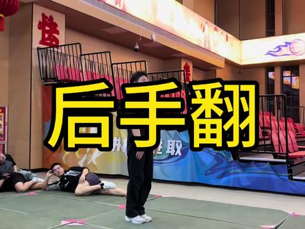 喊上你的小伙伴练起来吧#后手翻教学 #后手翻#啦啦操#技巧啦啦操