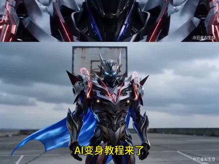 吞噬星空劫甲ai变身教程来啦#AI分身戏精大赛 #我的AI分身杀疯了 #吞噬星空 #罗峰 劫甲ai变身指令 吞噬星空劫甲ai制作教程 刀河王ai制作教程 劫甲ai生成 刀河王变身ai指令