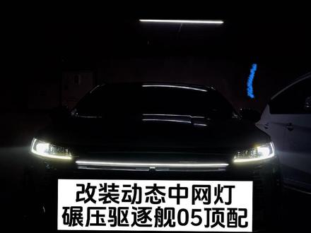 比亚迪驱逐舰05加装这个中网灯,直接碾压120顶配版!大灯插头无损对插详细教程。#比亚迪 #比亚迪驱逐舰05 #汽车用品 #撸车日常 #最炫酷车灯