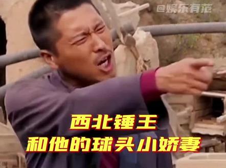 西北锤王和他的球头小娇妻,笑不活了!!!