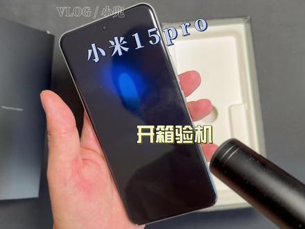 小米15pro 开箱 验机 开箱视频,验机流程,#小米 #小米15pro #开箱
