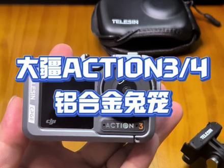 大疆ACTION4/3金属兔笼,安装方便,拓展功能多#大疆action #好东西一起分享