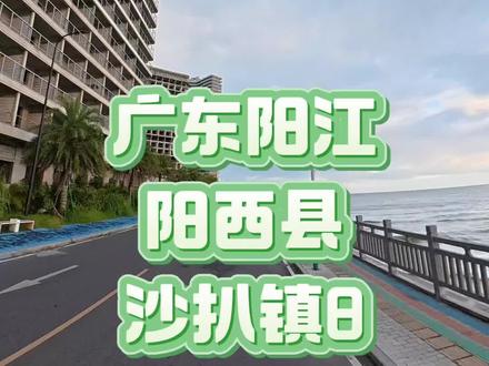 广东省阳江市阳西县沙扒镇海滩实拍 广东省阳江市阳西县沙扒镇海滩实拍#最美海岸线骑行 #阳西县沙扒镇 #阳江市阳西县沙扒镇 #广东阳西沙扒镇