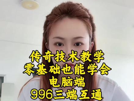 0基础学习传奇技术,电脑端,996引擎三端互通
#传奇技术 #传奇技术教学#传奇技术工作室#热血传奇#8090经典怀旧
