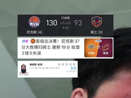 剃了❗️季后赛两个詹姆斯都被剃了💇!登哥5.0版本又要来了 #尼克斯横扫骑士晋级总决赛 #尼克斯vs骑士 #哈登 #青年创作者成长计划 #运动人520就这么过 @抖音小助手 @DOU+上热门 @DOU+小助手 @NBA @抖音热点