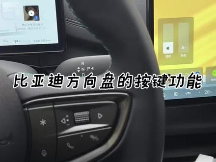 比亚迪海豹06的方向盘按键用法功能~
#比亚迪 #海豹06dmi #用车小技巧分享 #创作者中心 #创作灵感