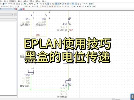 EPLAN黑盒添加电位传递 通过给黑盒添加电位传递规则,是图纸电位完整#电气自动化 #eplan #电路图