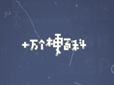 十万个梗百科:KKSK。害隔这“awsl”呢,来学新词。#kksk #awsl #缩写梗大全