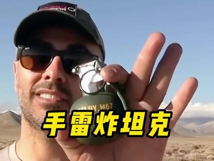 把手雷丢进坦克炮管,能否销毁坦克#武器科普 #军事科普