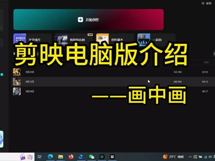 剪映电脑版如何实现画中画 #视频剪辑教程 #剪辑教程 #视频教学