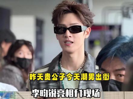 李昀锐亮相f1现场,认真听林志颖讲解赛车知识,好酷好帅#李昀锐 #f1 #赛车