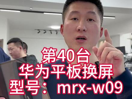 第40台开始维修华为ipad换屏#沈阳ipad维修#华为平板mrx-w09换屏#华为ipad不开机维修#ipad不充电怎么办#平板屏幕坏了维修
