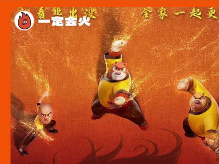 这个春节档的《熊出没·年年有熊》大事很妙啊!!#动画片 #电影 #熊出没年年有熊 #熊出没新番外熊强组合爆笑练功