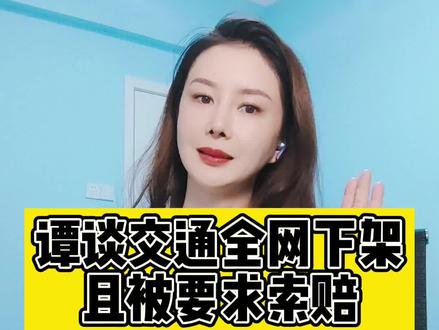 谭乔警官的《谭谈交通》被起诉版权问题,真的是活久见,栀子给大家解析一下其中的关键问题点#谭Sir #谭乔 #谭谈交通 #法律