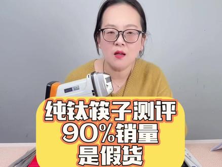 60多万单假货,纯钛筷子光谱仪测评 #纯钛筷子 #打假#厨房好物推荐 #筷子 #丹妈测评