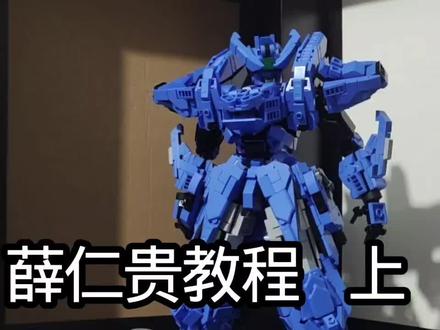 #乐高moc机甲教程 #薛仁贵 薛仁贵教程(上)