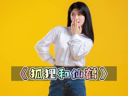 《狐狸和仙鹤》——幼少儿故事表演作品,适合小朋友们参加比赛表演#创作灵感 #儿童睡前故事 #儿童故事 #幼儿园 #童话故事