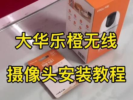 大华乐橙摄像头安装教程