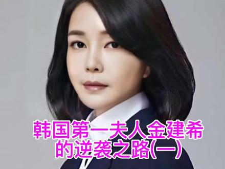 韩国第一夫人金建希的逆袭之路(一)#金建希 #抖音小助手