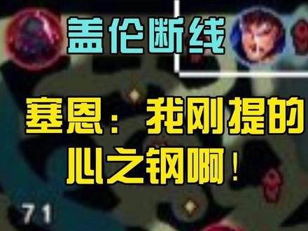 盖伦断线 塞恩:我刚提的心之钢啊!