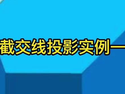 截交线投影实例1之机械制图的学习#三视图 #cad教程 #机械设计