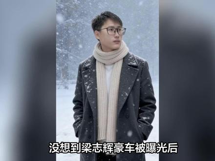 没想到梁志辉豪车被曝光后,彭聪聪口碑竟迎来爆涨!