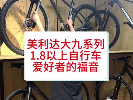 #自行车推荐 #自行车 #骑行 美利达大九20大九60大九80 180以上骑友的最佳选择
