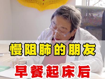 慢阻肺的朋友们,这几件事要记牢#健康 #医者仁心 #医学知识科普 #医学科普 #生活小妙招