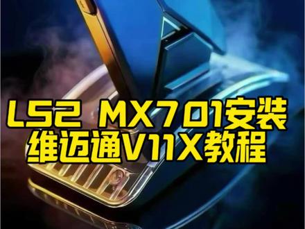 LS2 MX701安装维迈通v11x安装教程(1) #V11X #维迈通 #LS2MX701