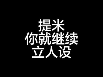 提米你就继续傲慢与偏见下去吧 #提米 #说唱 #河南说唱之神 继续避重就轻,说是回应,也没有道歉,就一个“抱歉”
“我确实没办法做到大家都满意”
谁问你了?你这个视频与其说是回应争议,其实一直在立人设