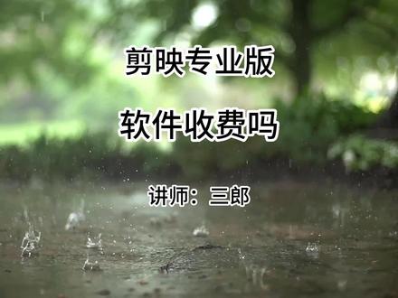 剪映电脑版现在是收费的吗?非vip功能是不收费的,如果你的剪映在共享导出视频时需要付费,那是因为你可能无意中勾选了vip的功能,只要取消使用vip功能就可以顺利导出视频了#剪映电脑版 #剪映电脑版教程