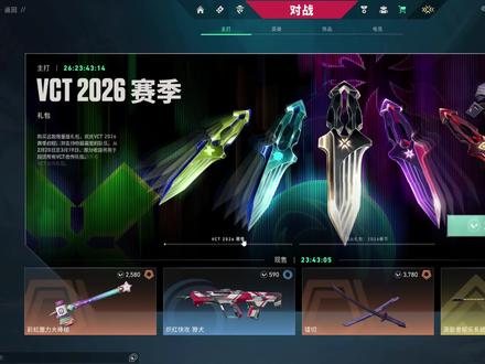 26vct是一把T0级别的好刀#26vct #无畏契约