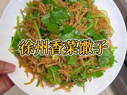 不喜欢香菜的可以换成娃娃菜或者苦菊哦,超开胃的小凉菜,做起来吧!#跟抖音学做菜 #徐州美食 #香菜馓子 #凉拌菜